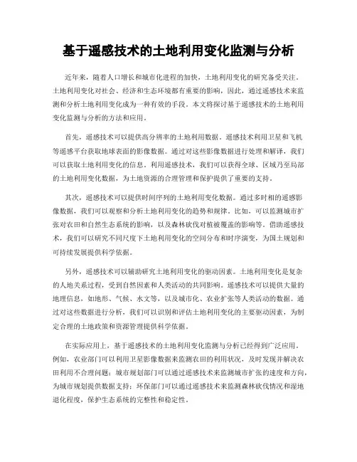 基于遥感技术的土地利用变化监测与分析
