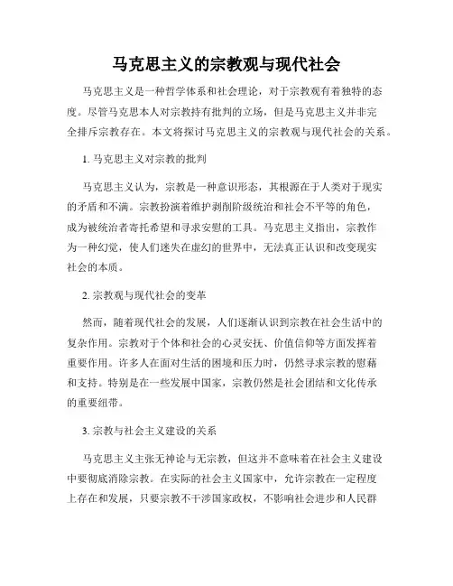 马克思主义的宗教观与现代社会