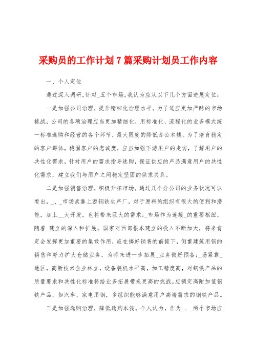 采购员的工作计划7篇采购计划员工作内容
