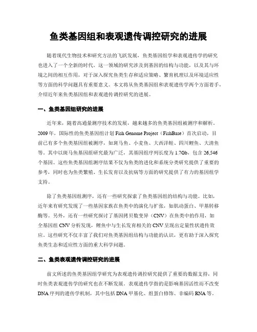鱼类基因组和表观遗传调控研究的进展