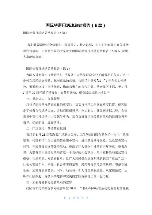 国际禁毒日活动总结报告(5篇)