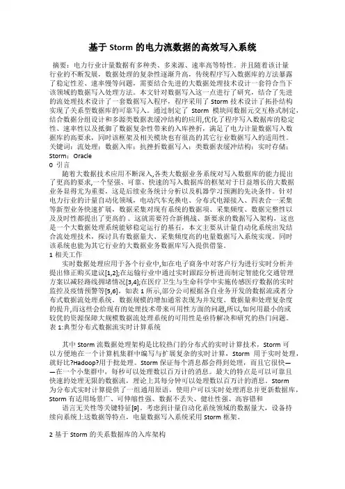 基于Storm的电力流数据的高效写入系统