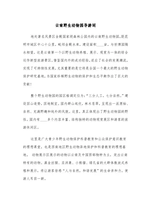 云南野生动物园导游词（四篇）