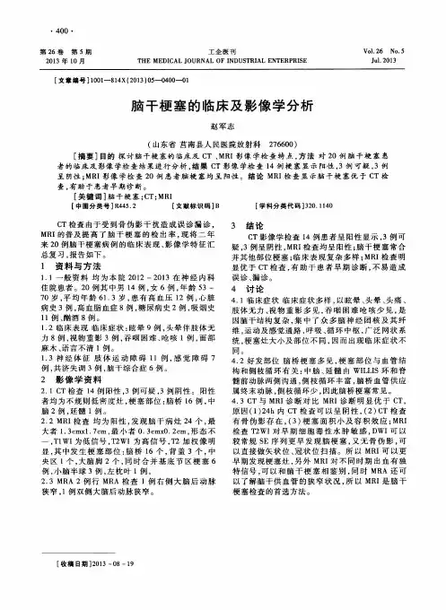 脑干梗塞的临床及影像学分析