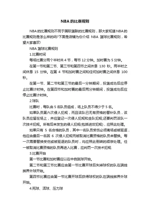 NBA的比赛规则