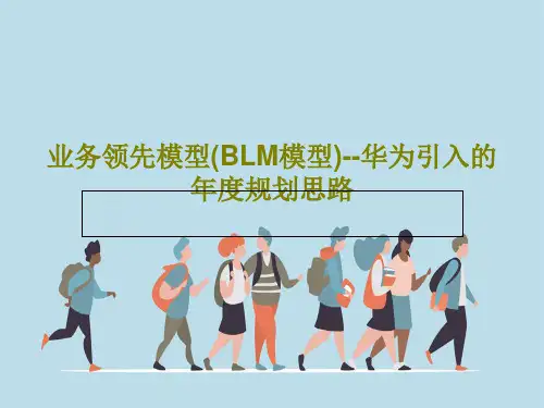 业务领先模型(BLM模型)--华为引入的年度规划思路34页PPT