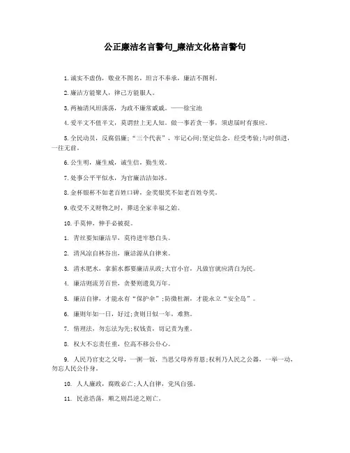 公正廉洁名言警句_廉洁文化格言警句