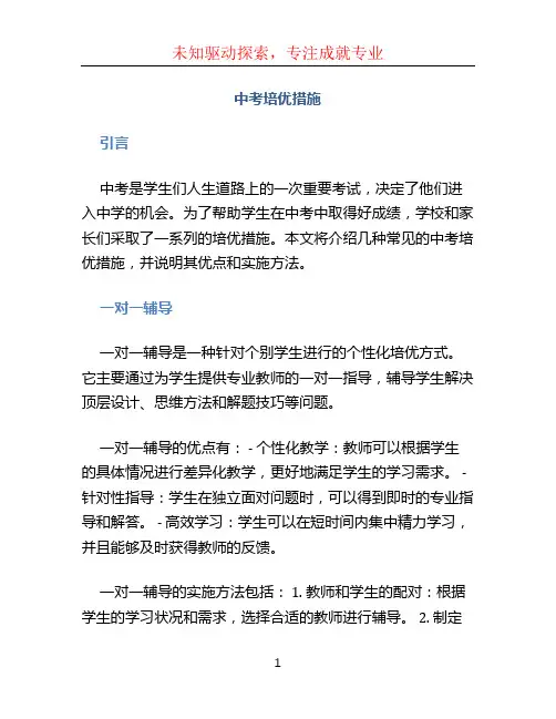 中考培优措施