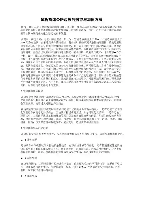 试析高速公路边坡的病害与加固方法