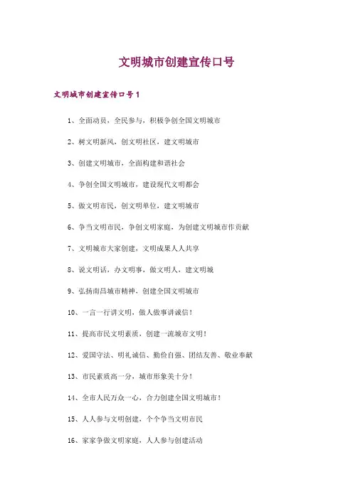文明城市创建宣传口号