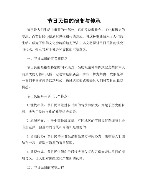 节日民俗的演变与传承