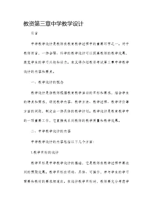 教资第三章中学教学设计