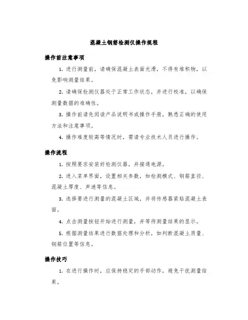 混凝土钢筋检测仪操作规程