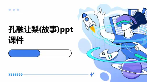 孔融让梨(故事)ppt课件