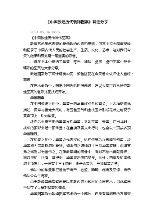 《中国敦煌历代装饰图案》精选分享