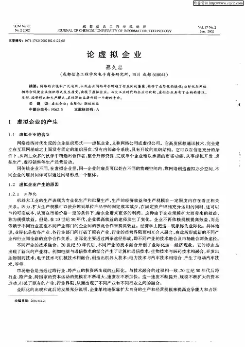 论虚拟企业