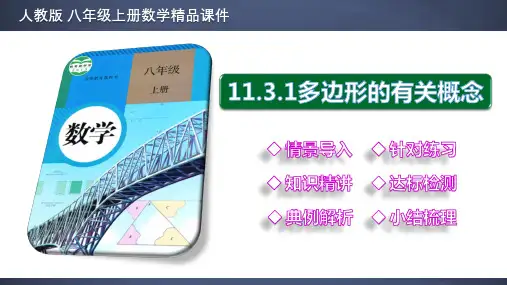 11_3_1 多边形的有关概念【2022秋人教版八上数学精品课件】