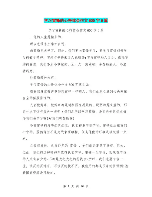 学习雷锋的心得体会作文600字6篇(完整版)