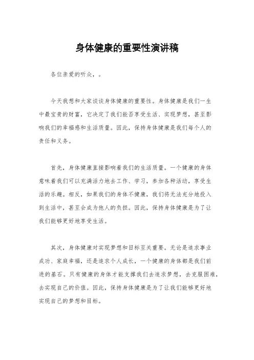 身体健康的重要性演讲稿