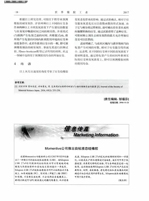 Momentive公司推出自粘液态硅橡胶