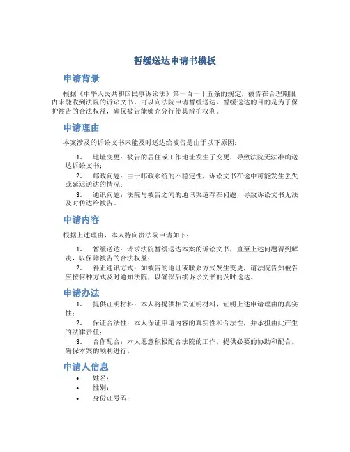 暂缓送达申请书模板