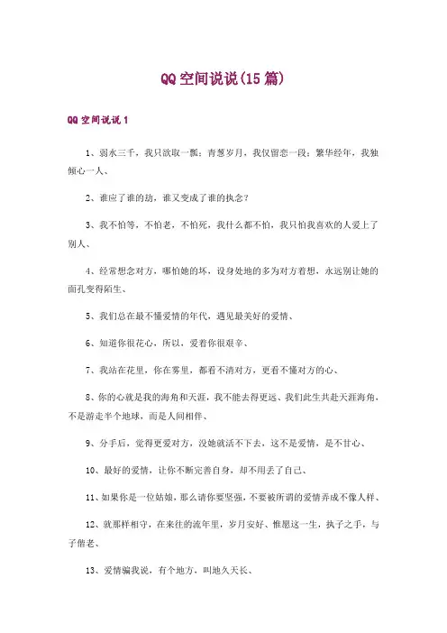 QQ空间说说(15篇)