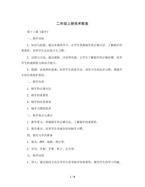 二年级上册美术教案---第十三课《刷牙》 人美版
