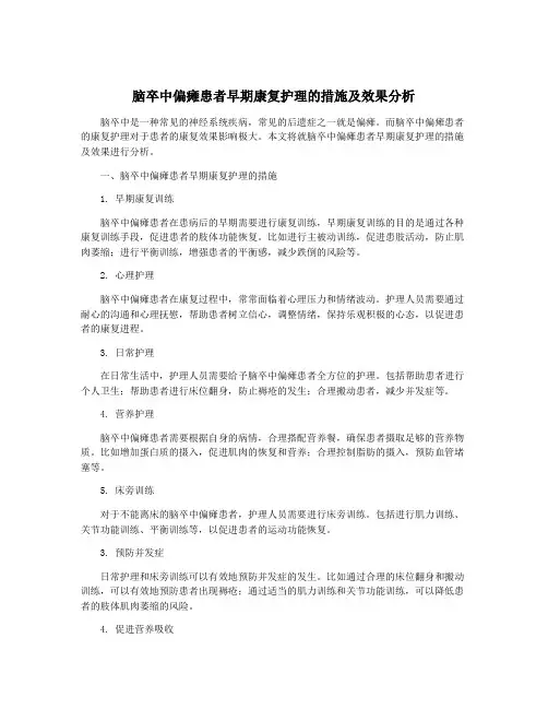 脑卒中偏瘫患者早期康复护理的措施及效果分析