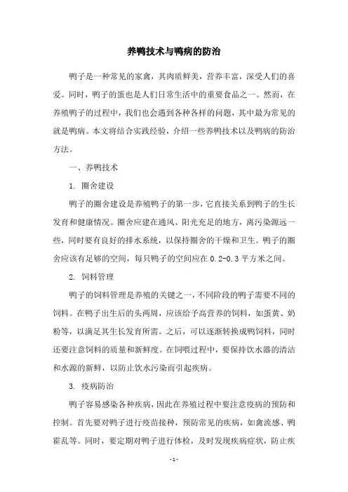 养鸭技术与鸭病的防治