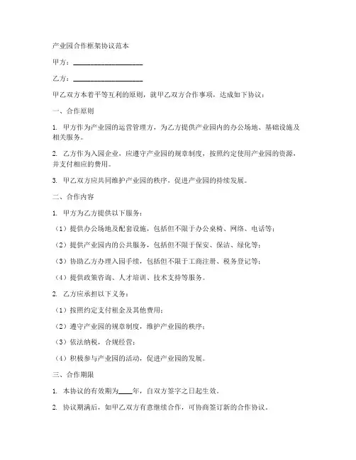 产业园合作框架协议范本