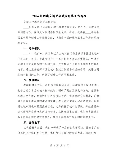 2024年创建全国卫生城市年终工作总结(2篇)