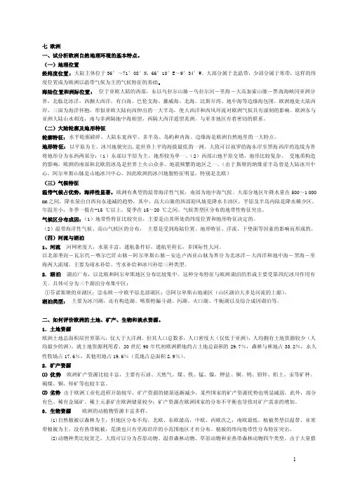 世界地理（杨青山版）：欧洲非洲美洲大洋洲课后题答案.doc