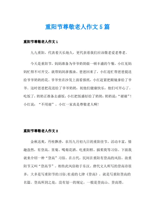 重阳节尊敬老人作文5篇