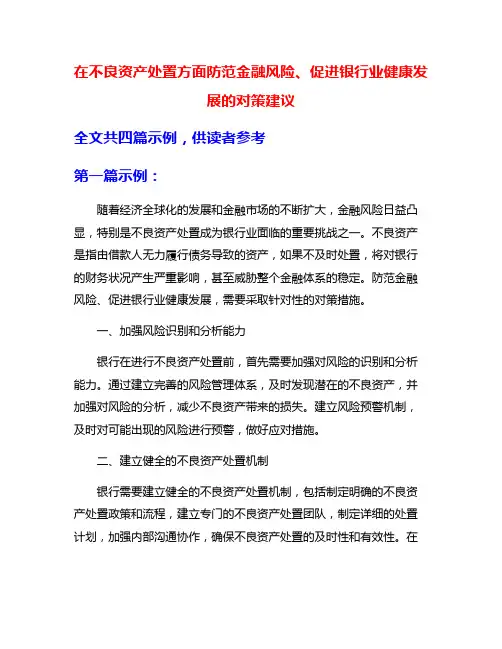 在不良资产处置方面防范金融风险、促进银行业健康发展的对策建议