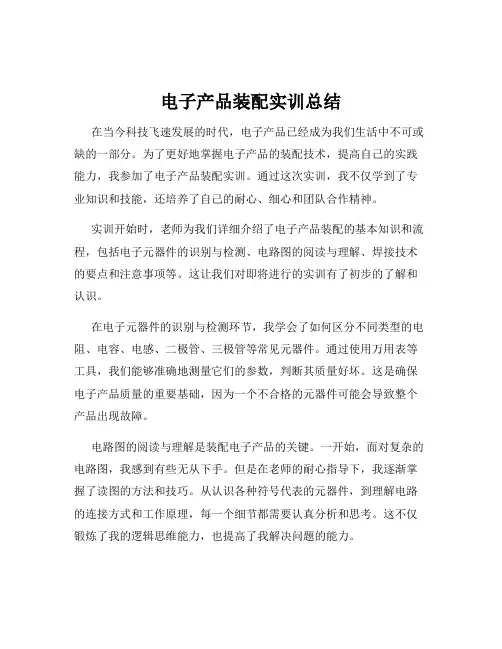 电子产品装配实训总结