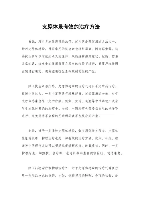 支原体最有效的治疗方法