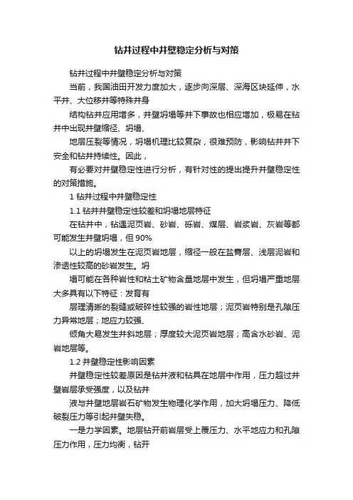 钻井过程中井壁稳定分析与对策