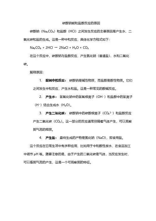 碳酸钠能和盐酸反应的原因