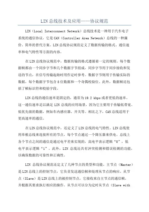 LIN总线技术及应用——协议规范