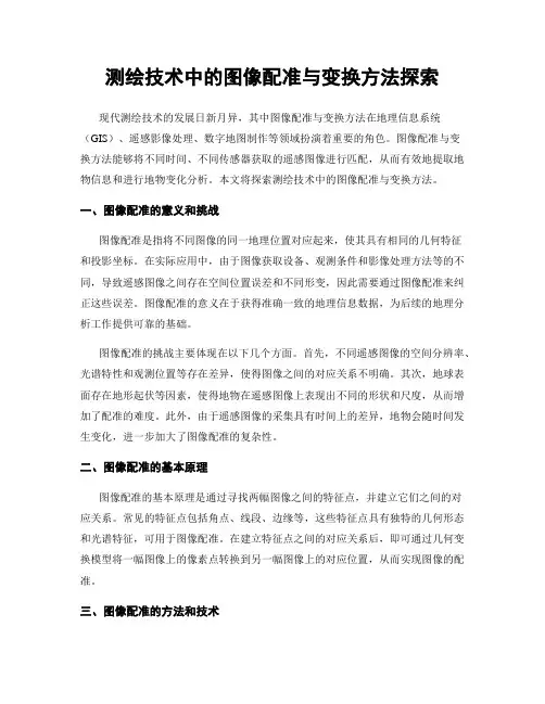 测绘技术中的图像配准与变换方法探索