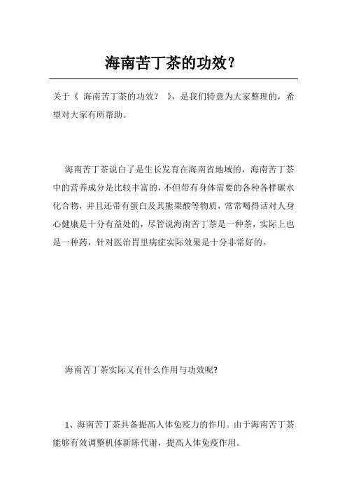 海南苦丁茶的功效？