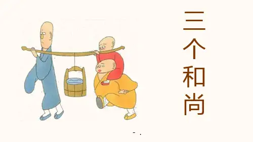 《三个和尚》PPT教学课件