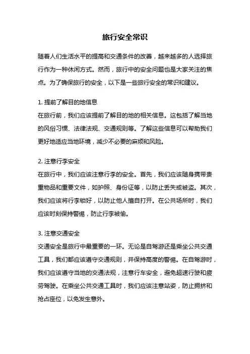 旅行安全常识