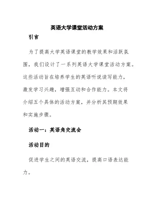 英语大学课堂活动方案