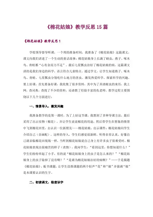 《棉花姑娘》教学反思15篇