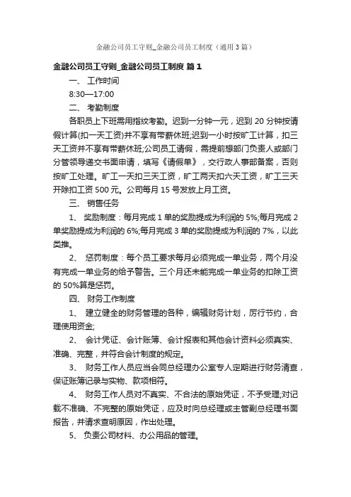 金融公司员工守则_金融公司员工制度（通用3篇）
