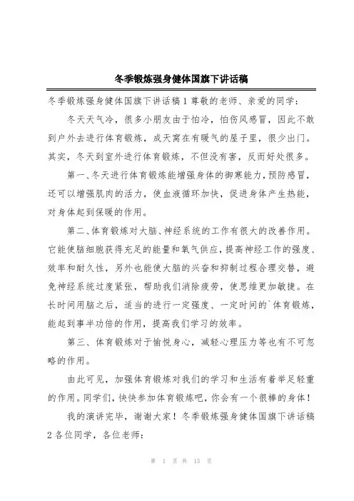 冬季锻炼强身健体国旗下讲话稿