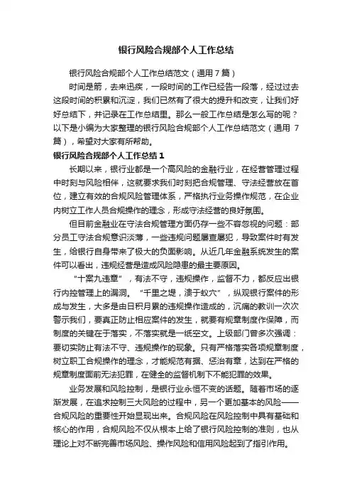 银行风险合规部个人工作总结范文（通用7篇）