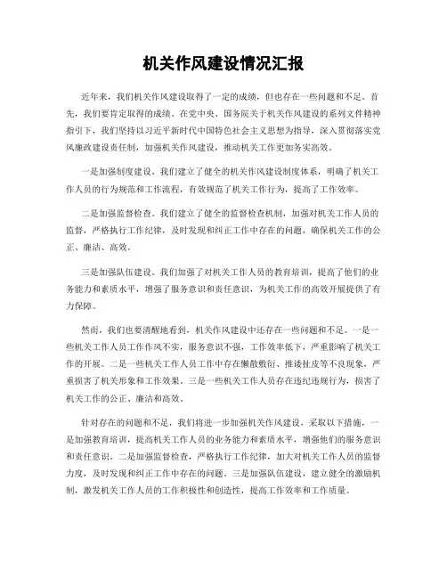机关作风建设情况汇报