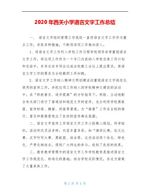 2020年西关小学语言文字工作总结